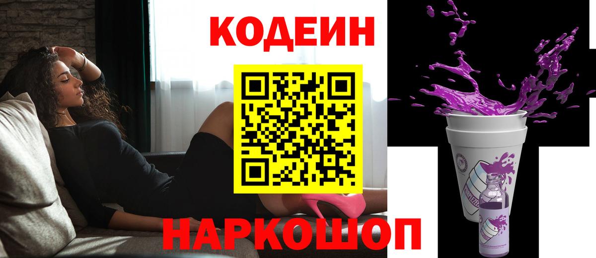 Codein напиток Lean (лин)  Вход с VPN  Усолье-Сибирское 